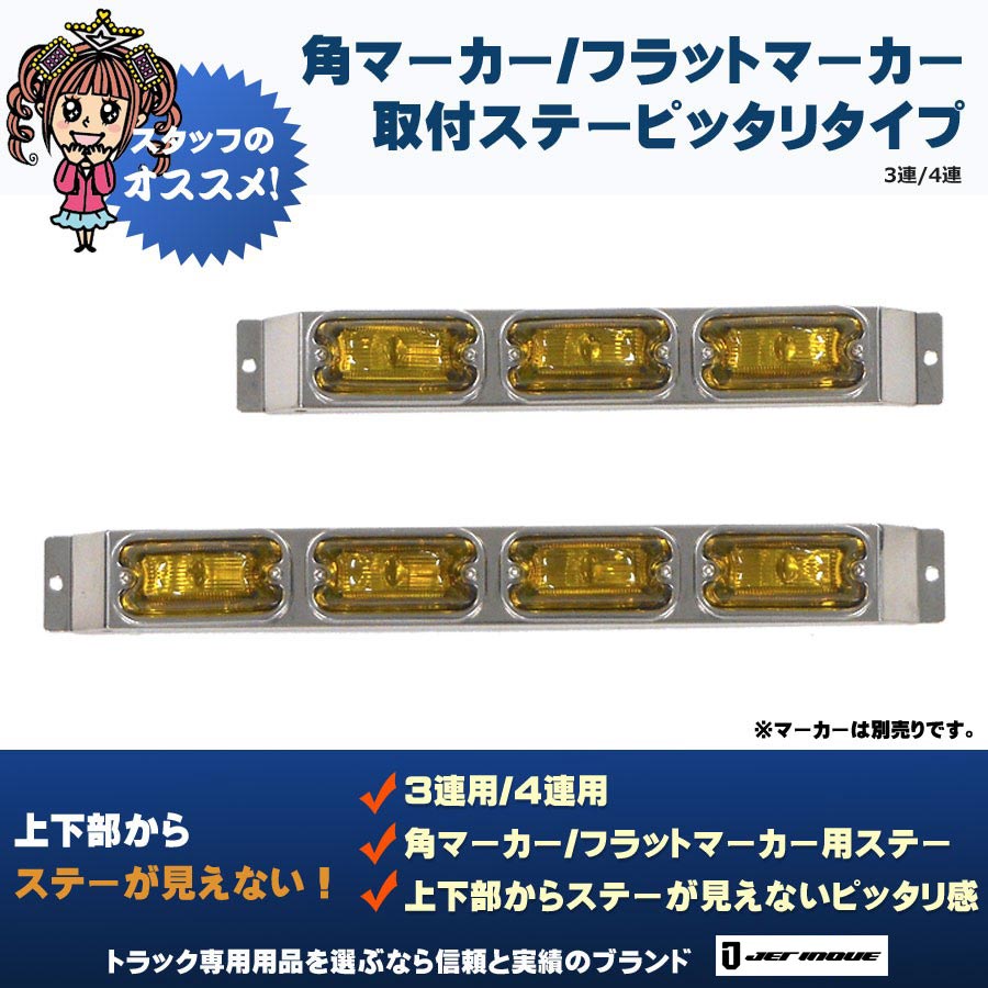 マーカーステー｜【公式】トラックショップジェット | トラックパーツ・トラック用品専門店