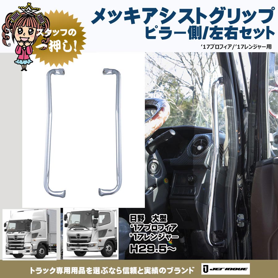 17レンジャーH29.5～ON｜【公式】トラックショップジェット | トラックパーツ・トラック用品専門店