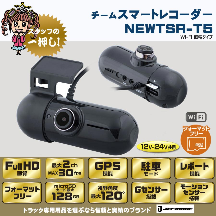 NEWTSR-T5 ドライブレコーダー チームスマートレコーダー Wi-Fi 直電タイプ 12V/24V共用｜【公式】トラックショップジェット |  トラックパーツ・トラック用品専門店