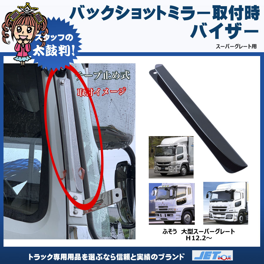 超特価】 スーパーグレート サイドデフレクター Cタイプのフルキャブ ハイルーフ車用 リヤステップ無 三菱ふそう純正部品 パーツ オプション 