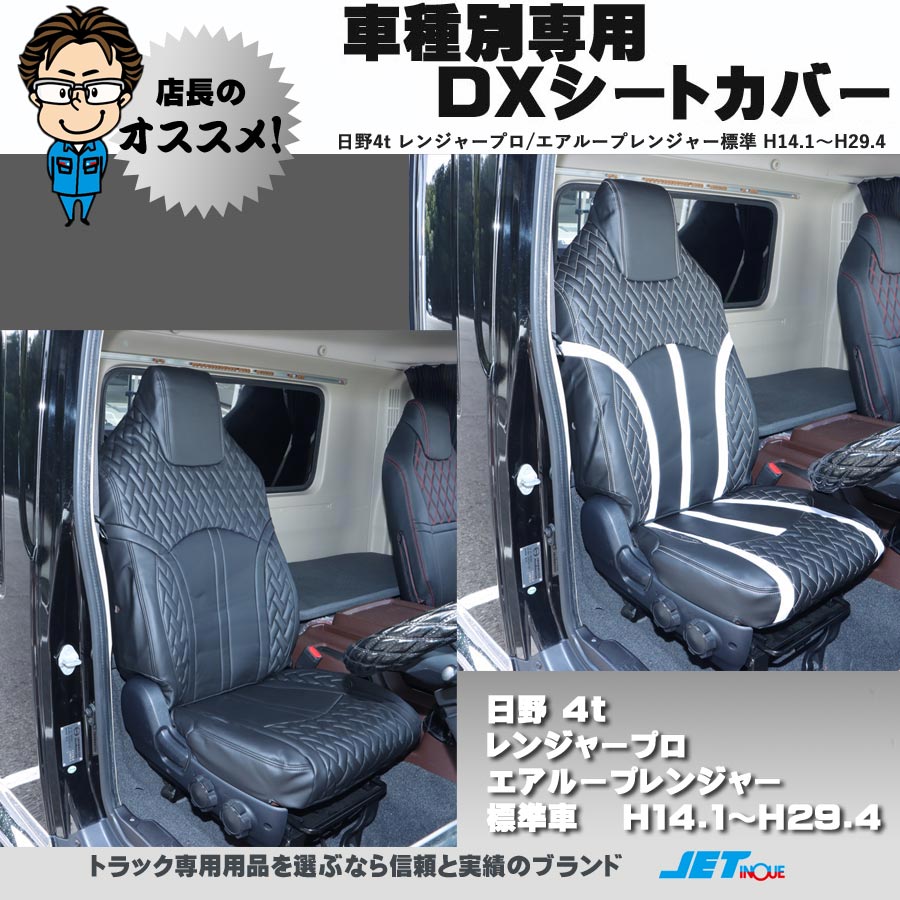 DX シートカバー NEWプロフィア用｜【公式】トラックショップジェット 