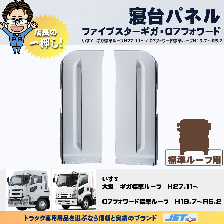 寝台パネル｜【公式】トラックショップジェット | トラックパーツ ...