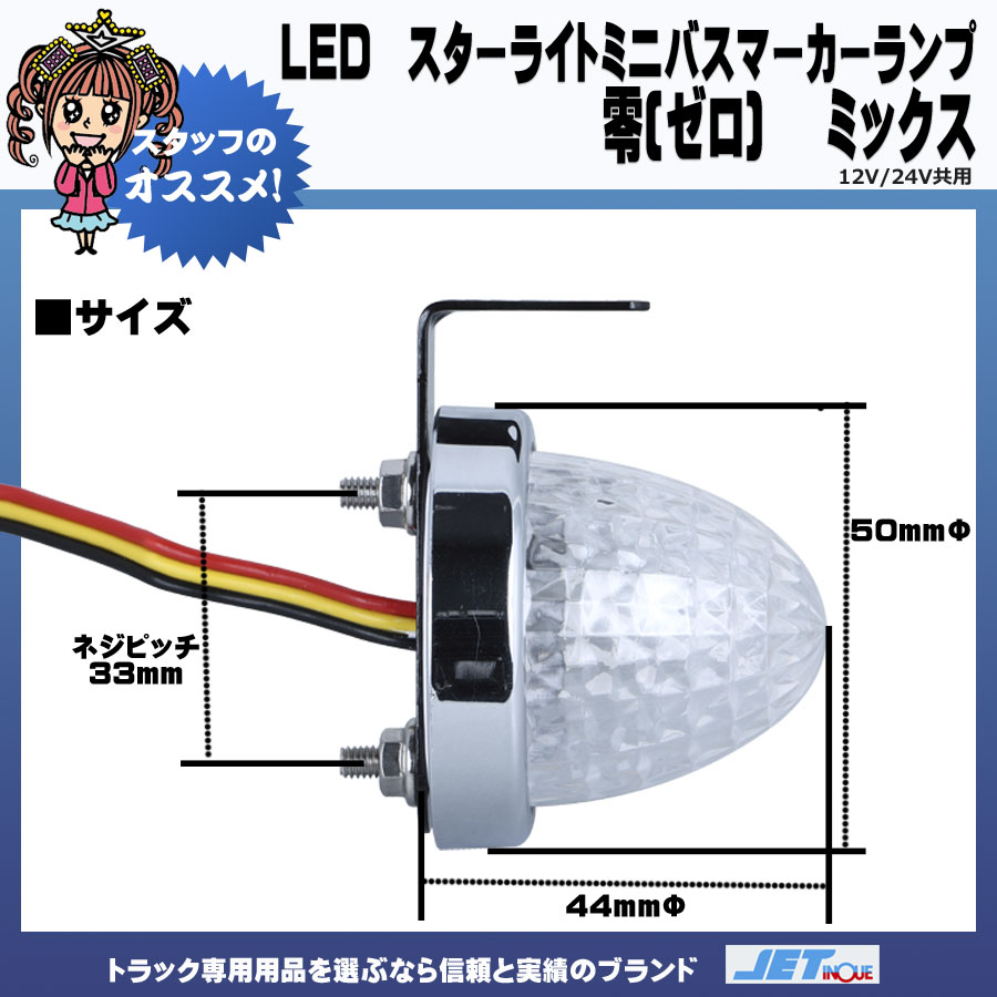 LED スターライト ミニバスマーカーランプ 零 (ゼロ) ミックス 12V/24V共用｜【公式】トラックショップジェット |  トラックパーツ・トラック用品専門店