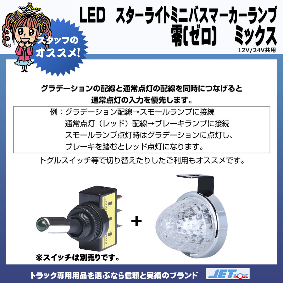 LED スターライト ミニバスマーカーランプ 零 (ゼロ) ミックス 12V/24V共用｜【公式】トラックショップジェット |  トラックパーツ・トラック用品専門店