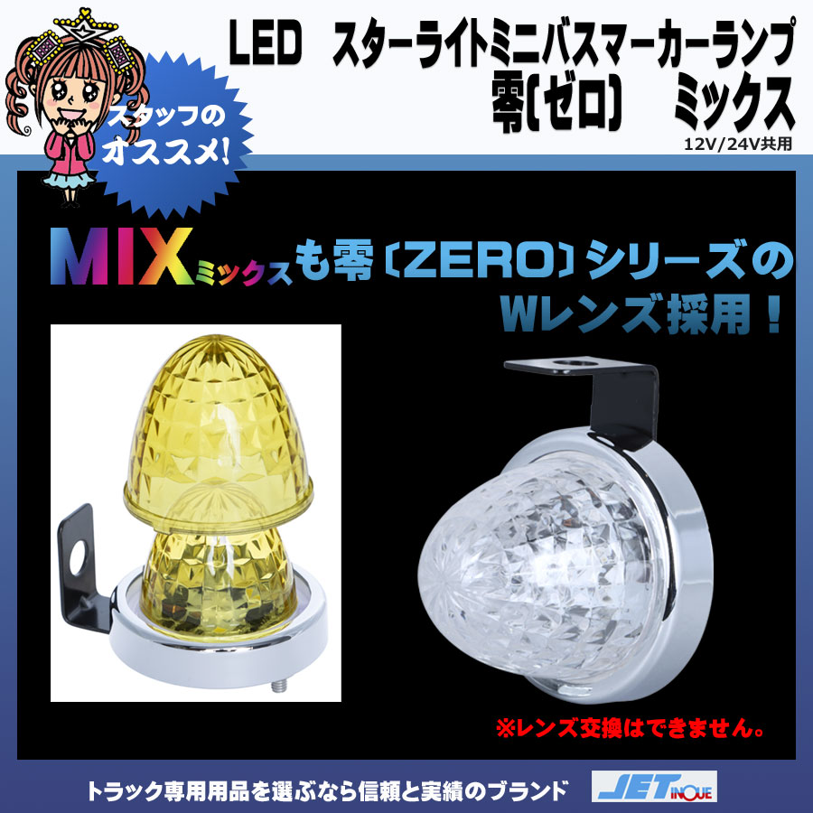 LED スターライト ミニバスマーカーランプ 零 (ゼロ) ミックス 12V/24V ...