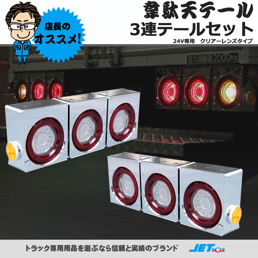 LED 韋駄天テール 3連テールセット 標準タイプ 24V用｜【公式