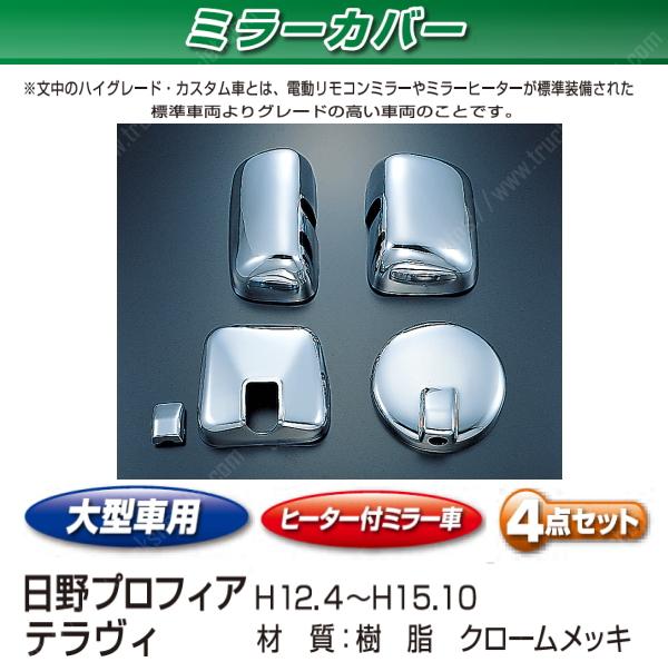 プロフィアH4.7〜H15.10｜【公式】トラックショップジェット | トラックパーツ・トラック用品専門店