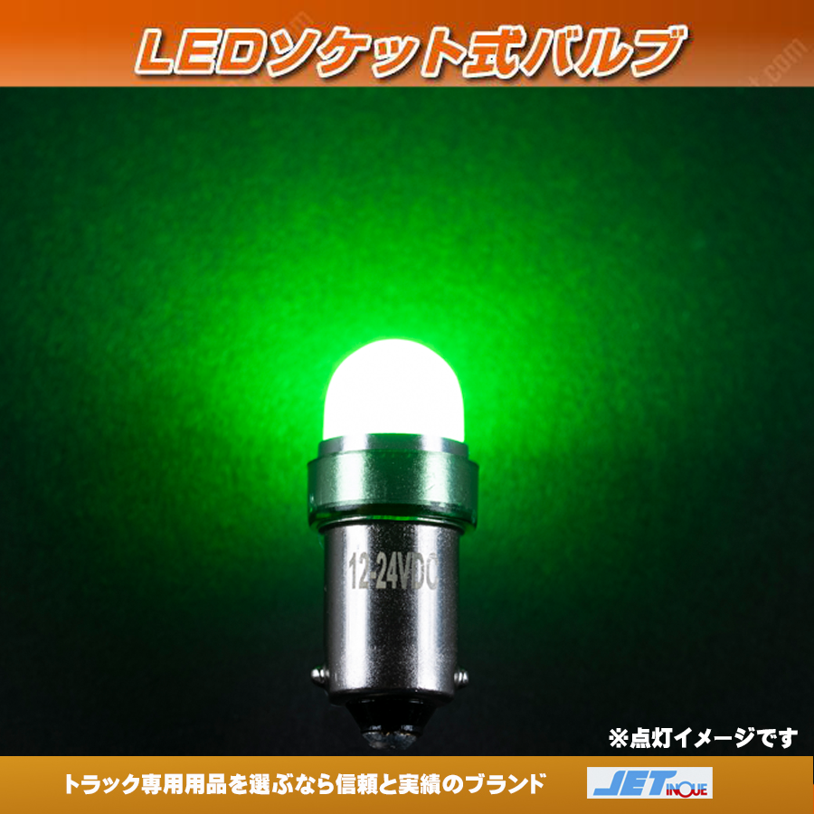 LEDバルブ グリーン 12V・24V共用 ソケット式 無極性タイプ｜【公式】トラックショップジェット | トラックパーツ・トラック用品専門店