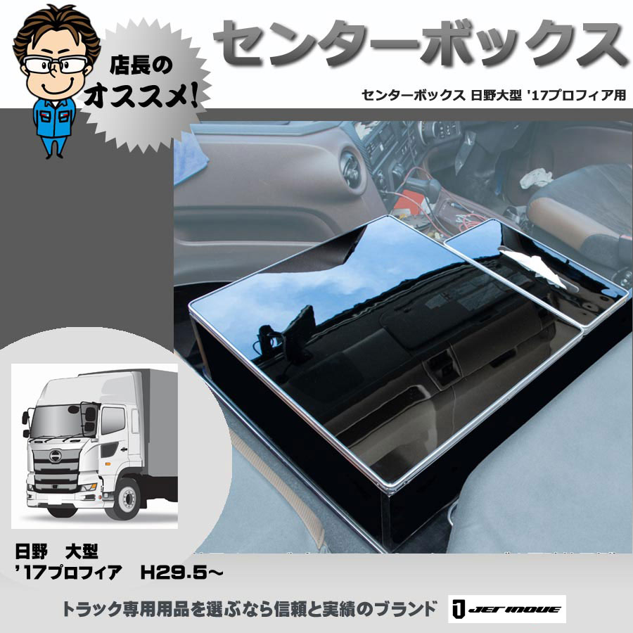 センターボックス 17プロフィア H29.5～｜【公式】トラックショップジェット | トラックパーツ・トラック用品専門店