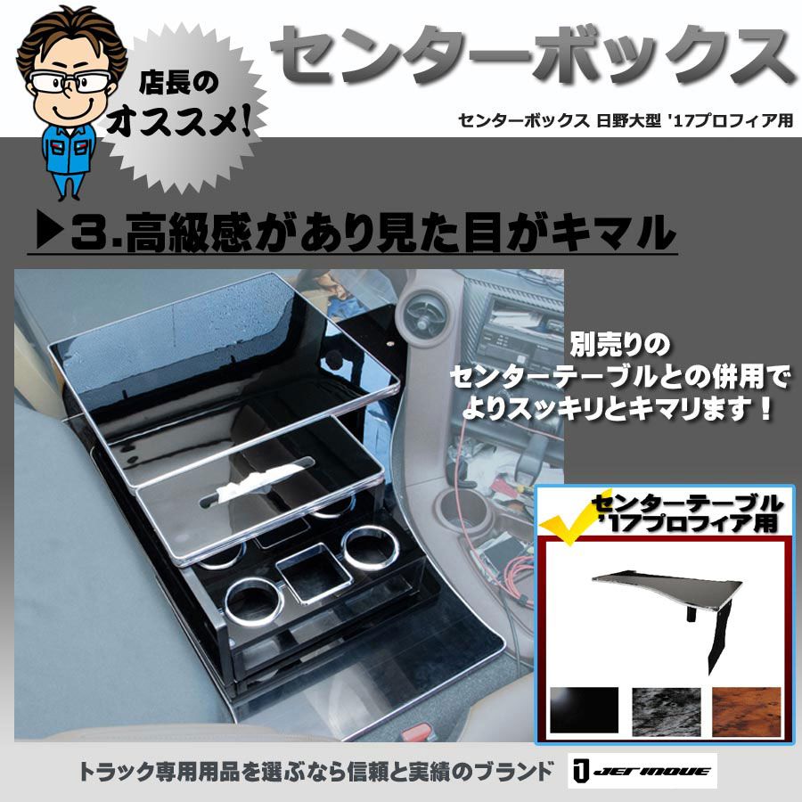 センターボックス 17プロフィア H29.5～｜【公式】トラックショップジェット | トラックパーツ・トラック用品専門店