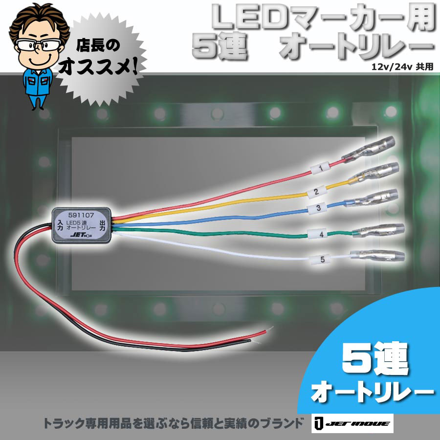 LEDマーカー用 5連 オートリレー 12V・24V共用｜【公式】トラックショップジェット | トラックパーツ・トラック用品専門店