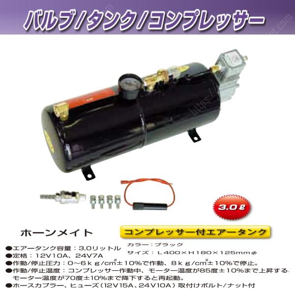 ホーンメイト エアータンク オートコンプレッサー付 12V・24V｜【公式】トラックショップジェット | トラックパーツ・トラック用品専門店