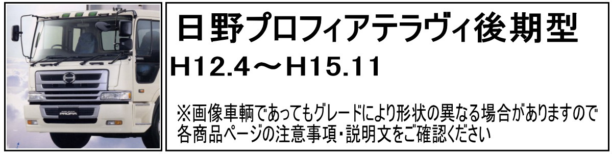 フロントグリップ プロフィア・プロフィアテラヴィ H4.7～H15.11 