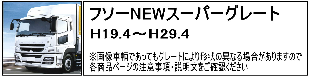 最新作SALE三菱ふそう スーパーグレート H19/4～H29/4 ステンレス フォグランプ ステー 2個セット 厚9ｍｍ 鏡面 外装 デコトラ その他