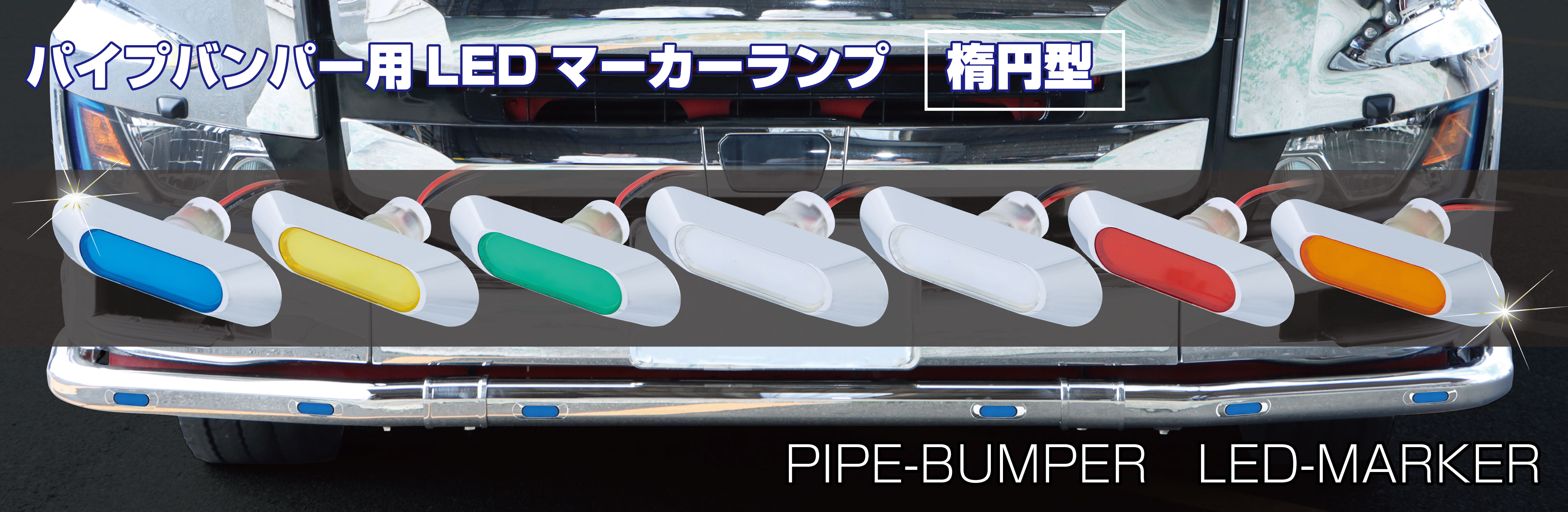 フラットマーカー ユーロスタイル 楕円型 24V・12V共用 防水等級：IPX7 