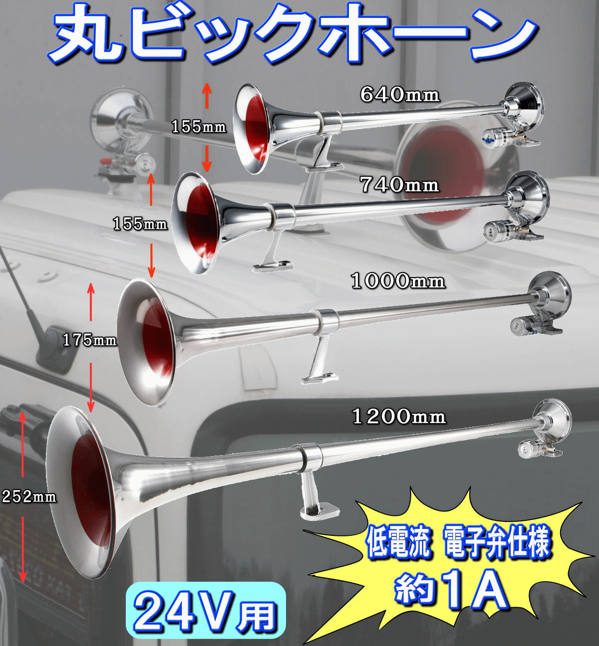 丸ビッグホーン 640mm・740mm・1000mm・1200mm 低電流タイプ 24V用 
