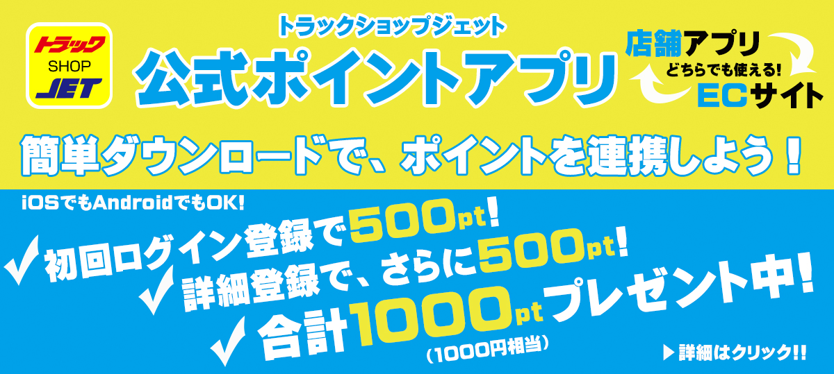 公式 トラックショップジェット トラックパーツ トラック用品専門店