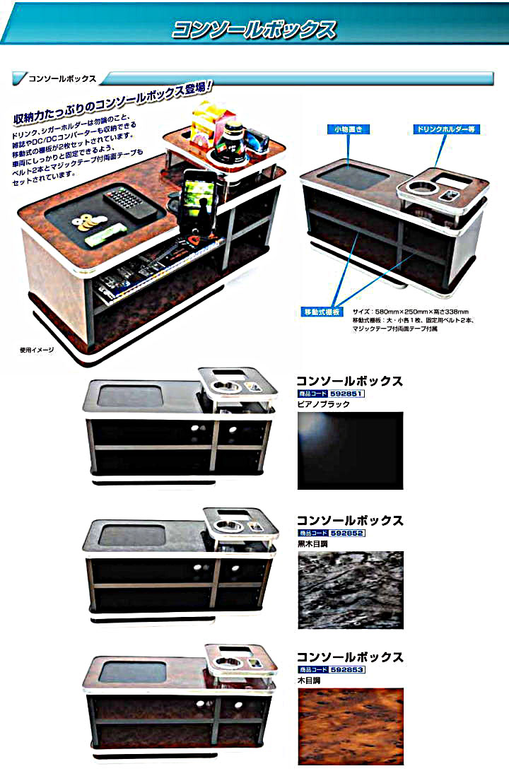 コンソールBOX 黒木目 592852-