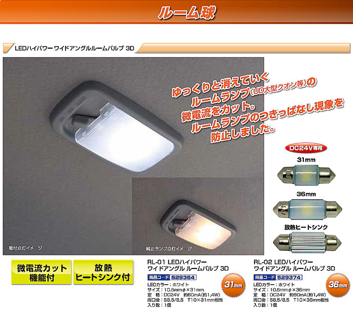 LEDハイパワー ワイドアングル ルーム球 24V専用｜【公式】トラック