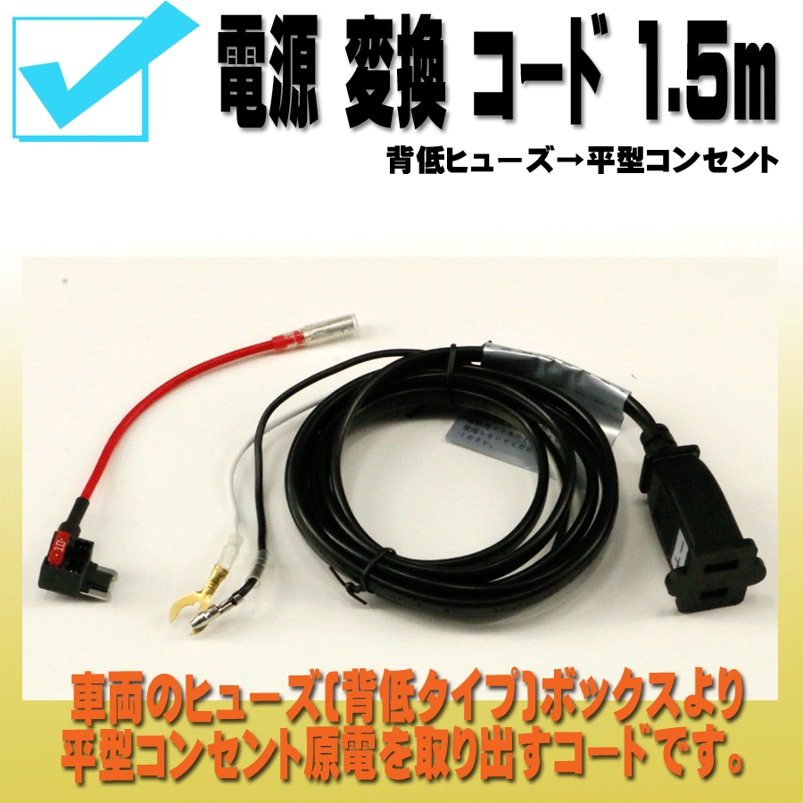 電源変換コード 1.5m 低背ヒューズ→平型コンセント｜【公式