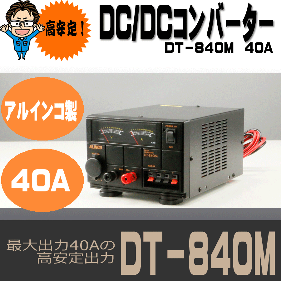 アルインコDCーDCコンバーター40A(DT-840M)｜【公式】トラック