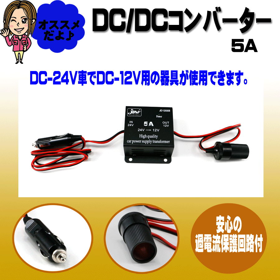 DC-DCコンバーター DC-DC コンバーター 5A シガー電源タイプ｜【公式】トラック