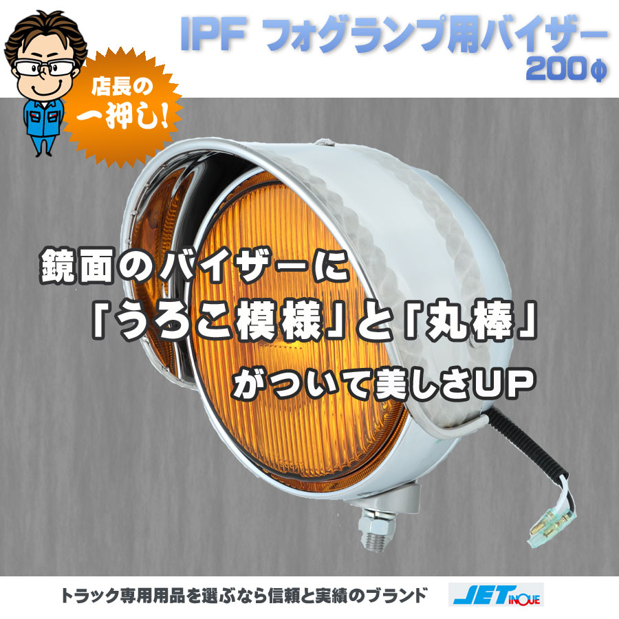 IPF フォグランプ用 バイザー 200φ｜【公式】トラックショップ 