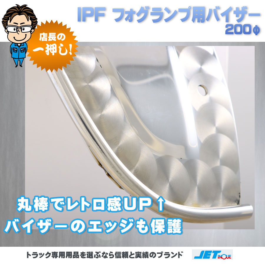 IPF フォグランプ用 バイザー 200φ｜【公式】トラックショップジェット | トラックパーツ・トラック用品専門店