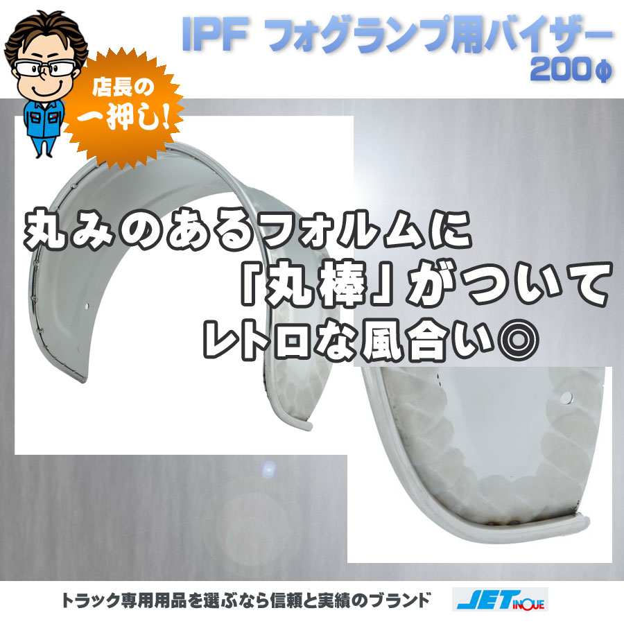 IPF フォグランプ用 バイザー 200φ｜【公式】トラックショップジェット