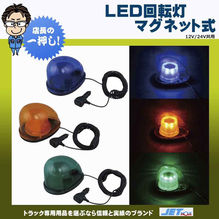 LED回転灯 マグネット式 各種｜【公式】トラックショップジェット | トラックパーツ・トラック用品専門店