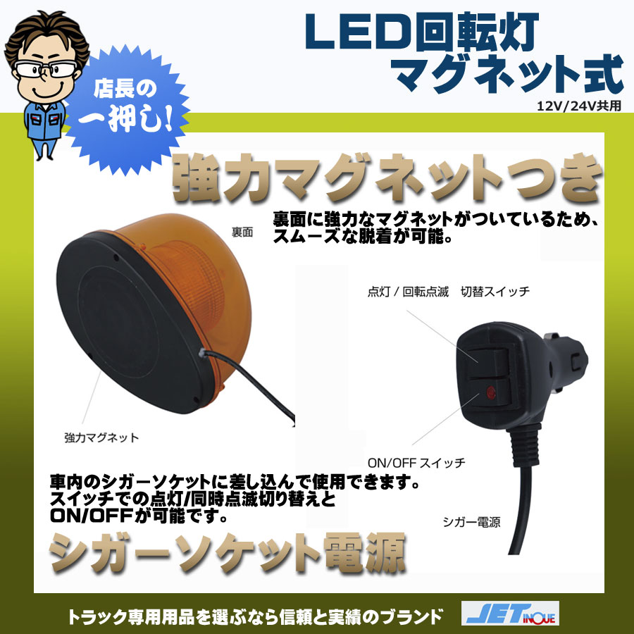 LED回転灯 マグネット式 各種｜【公式】トラックショップジェット | トラックパーツ・トラック用品専門店