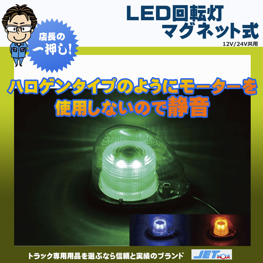 LED回転灯 マグネット式 各種｜【公式】トラックショップジェット