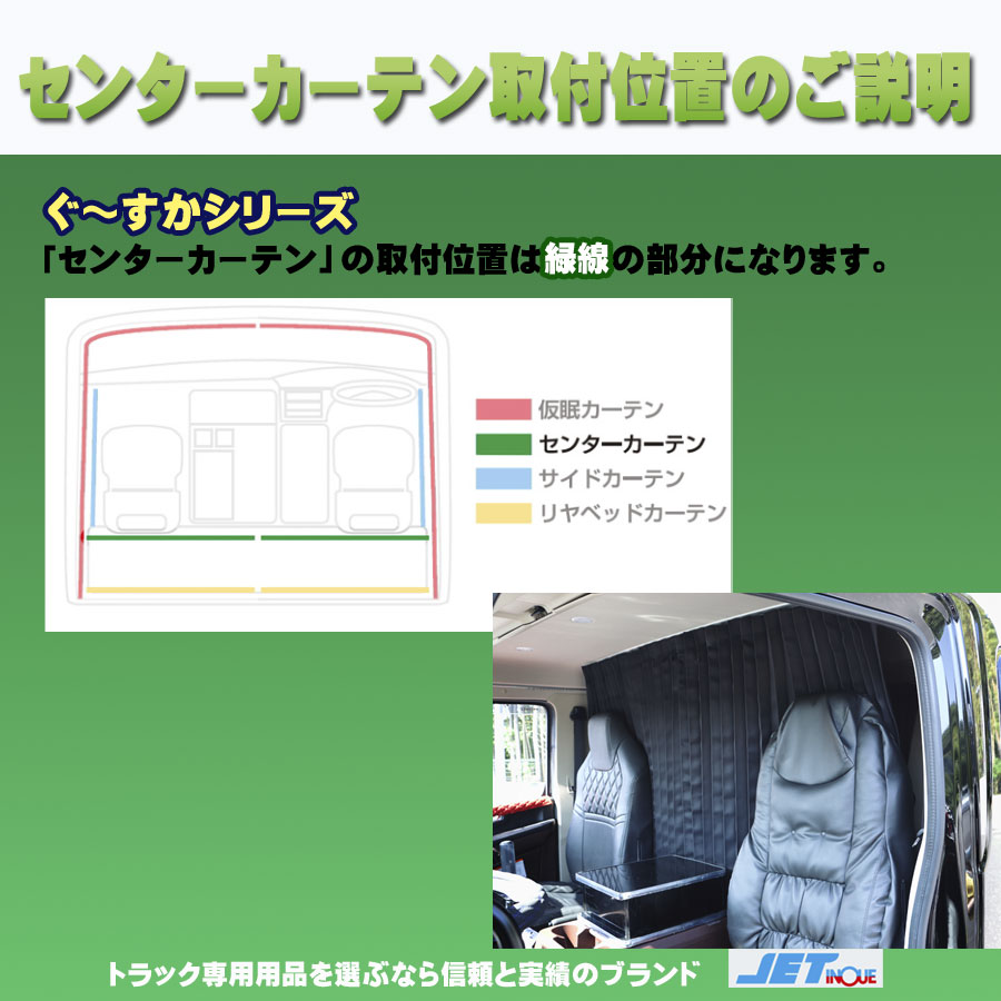 ぐーすか センターカーテン スーパーハイルーフ用｜【公式