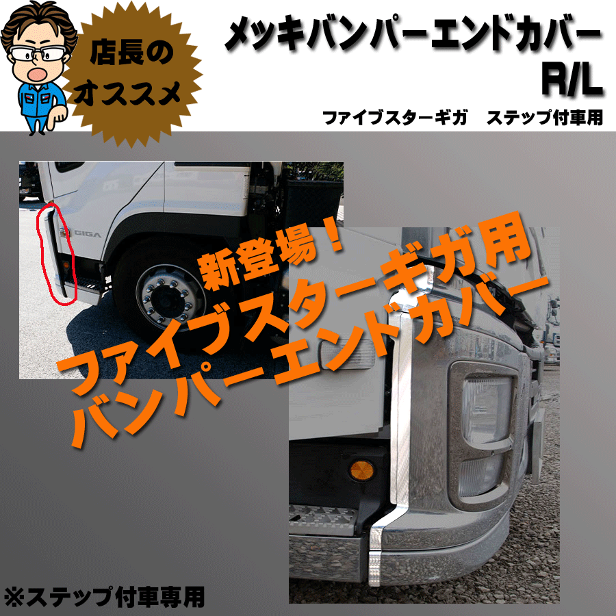 人気ブランドを バンパー ステップスカート付 ファイブスターギガ カバー エンド パーツ