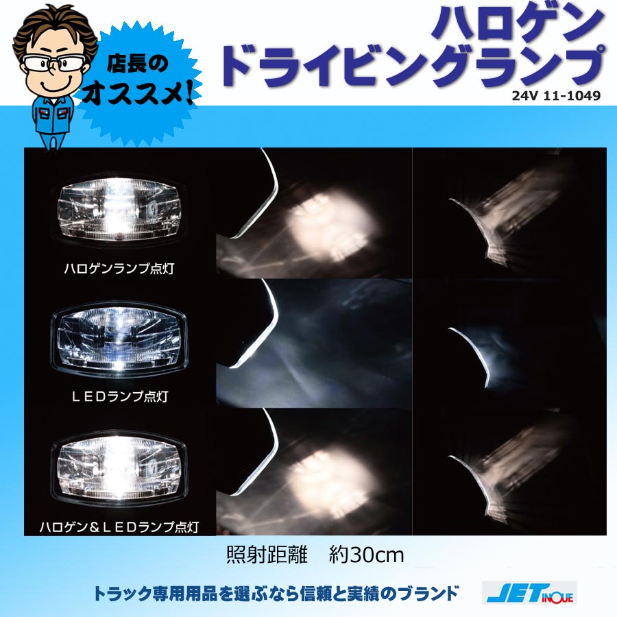 ハロゲン ドライビングランプ 24V 11-1049｜【公式】トラックショップ