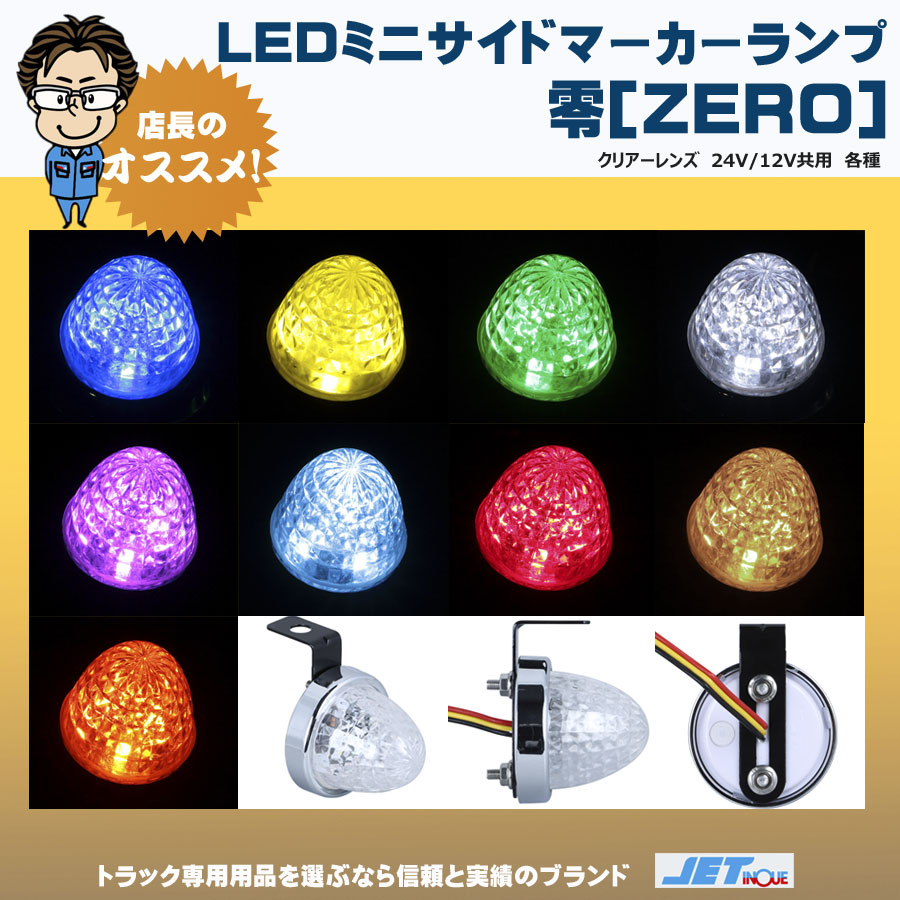 LED ミニサイドマーカーランプ 零 12V・24V共用｜【公式 