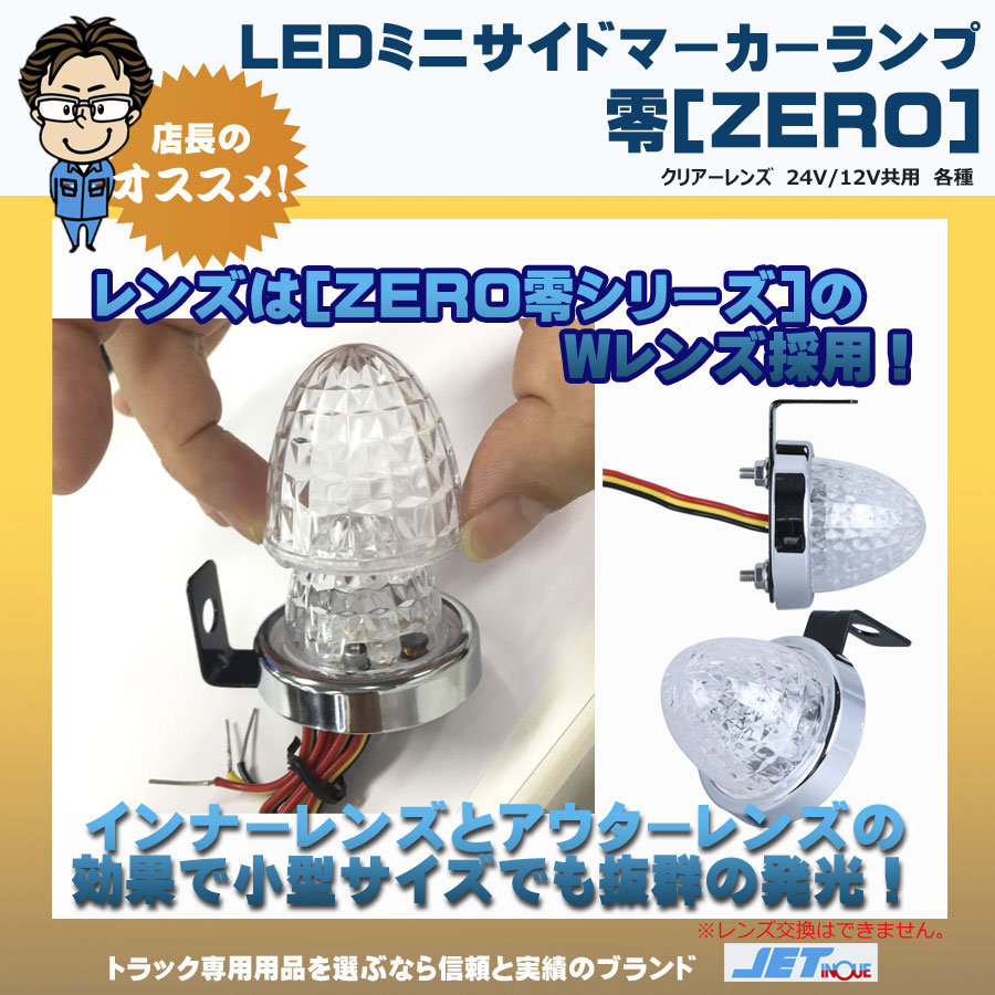 LED ミニサイドマーカーランプ 零 12V・24V共用｜【公式】トラックショップジェット | トラックパーツ・トラック用品専門店