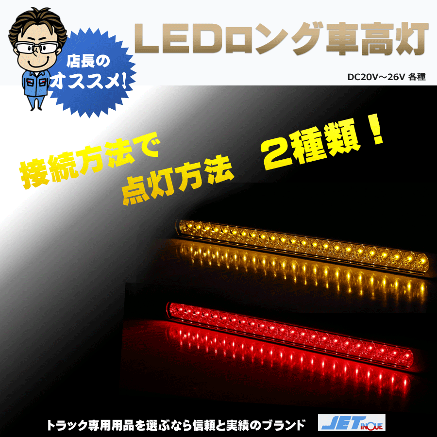 LED ロング 車高灯 24V専用 各種｜【公式】トラックショップジェット