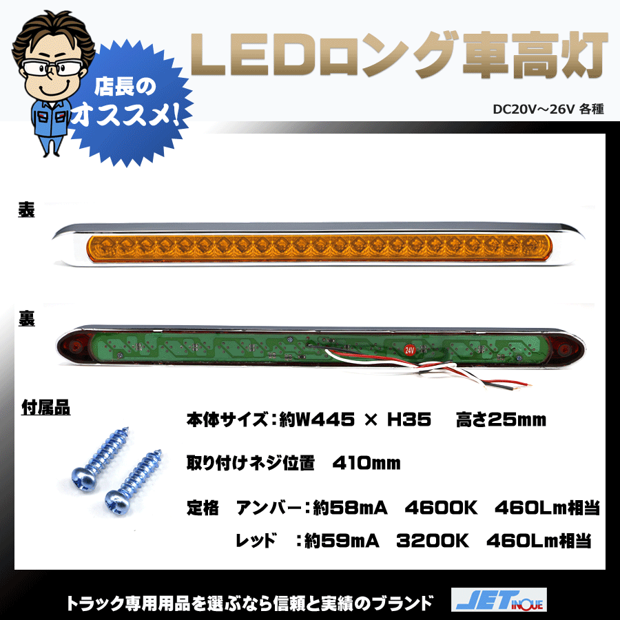 LED ロング 車高灯 24V専用 各種｜【公式】トラックショップジェット