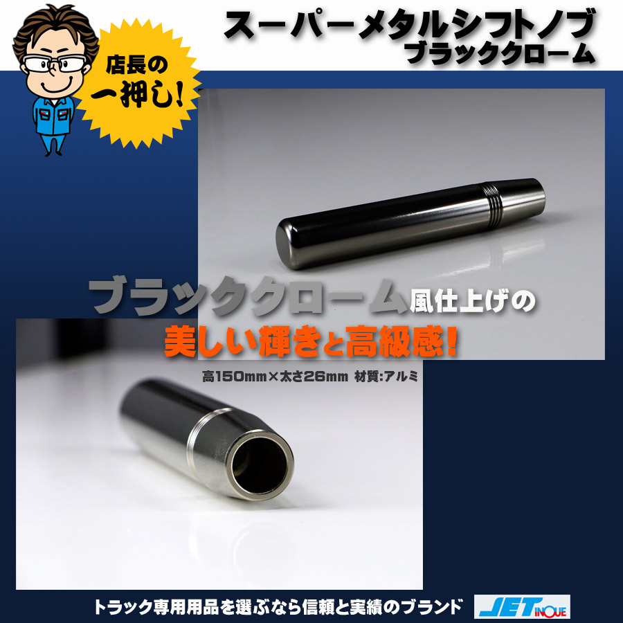 スーパーメタル シフトノブ ブラッククローム 150mm｜【公式