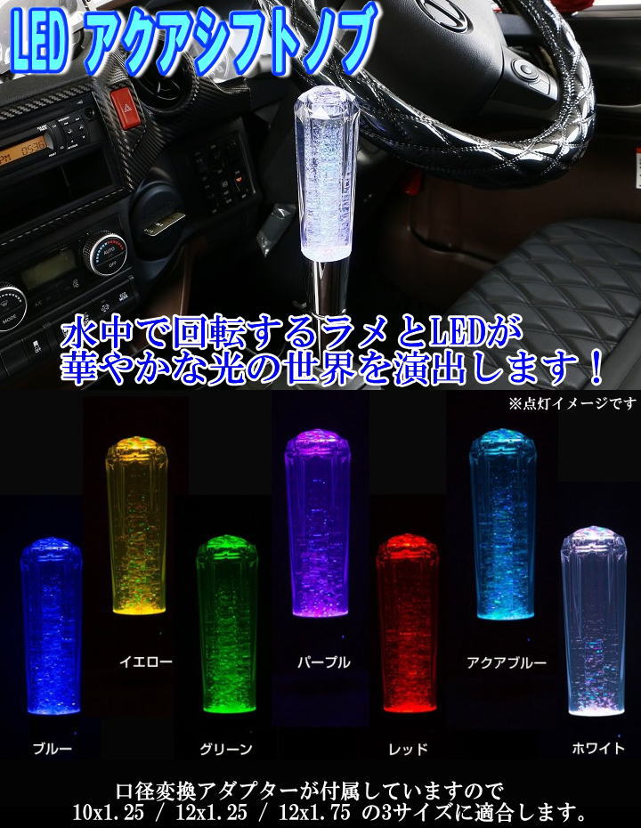 LED アクアシフトノブ 200mm 12・24v共用｜【公式】トラックショップ