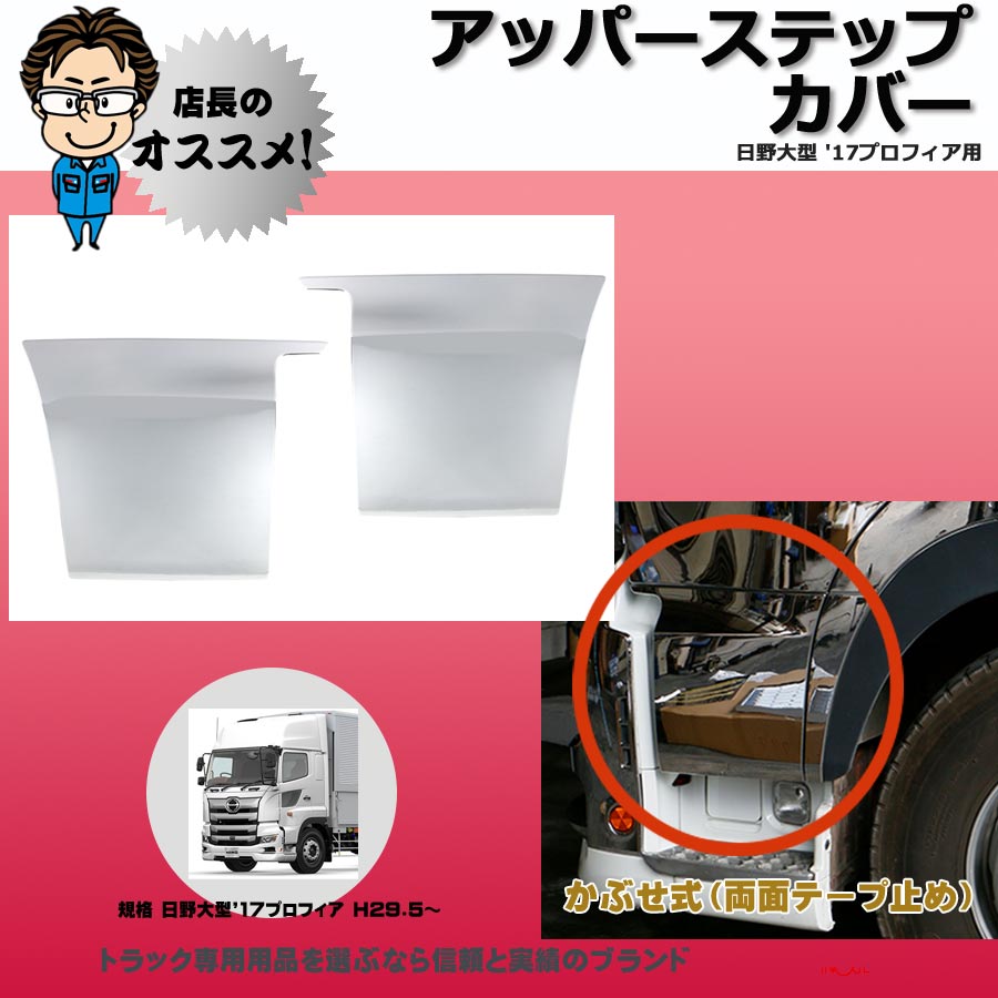 アッパーステップカバー 17プロフィア用 H29.5～｜【公式】トラックショップジェット | トラックパーツ・トラック用品専門店