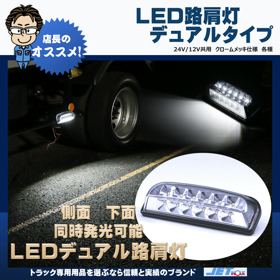 LED路肩灯 24V LED路肩灯 デュアルタイプ 12V・24v共用｜【公式】トラックショップ