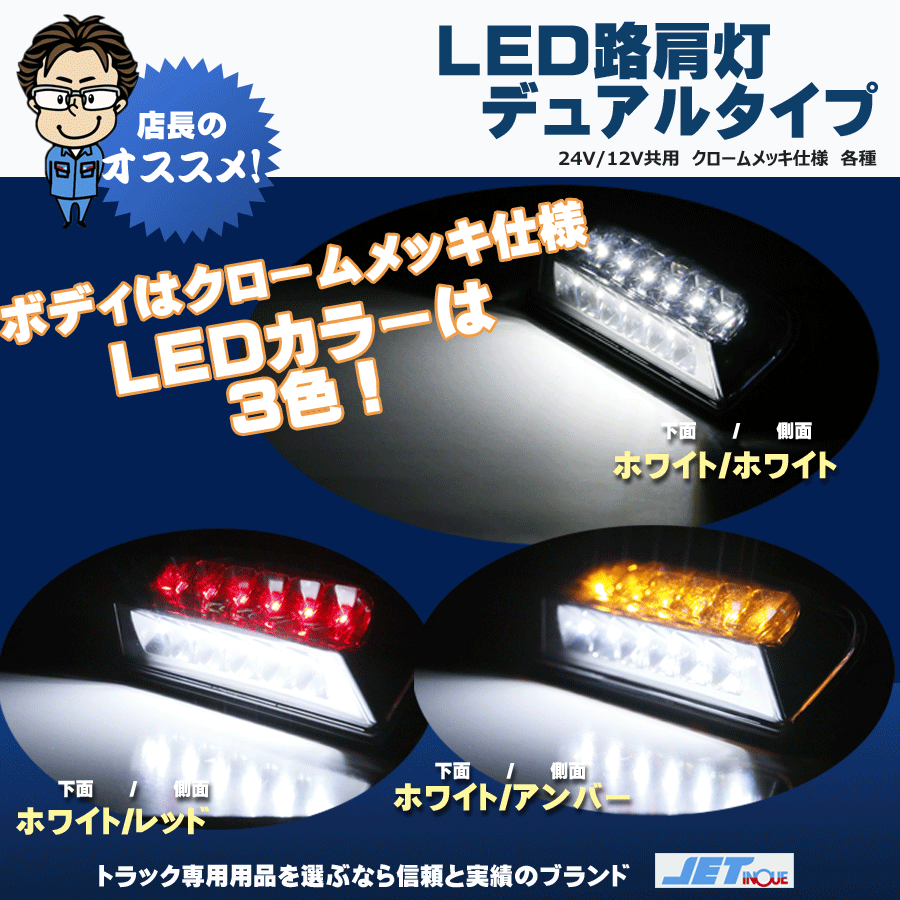 LED路肩灯 デュアルタイプ 12V・24v共用｜【公式】トラックショップ
