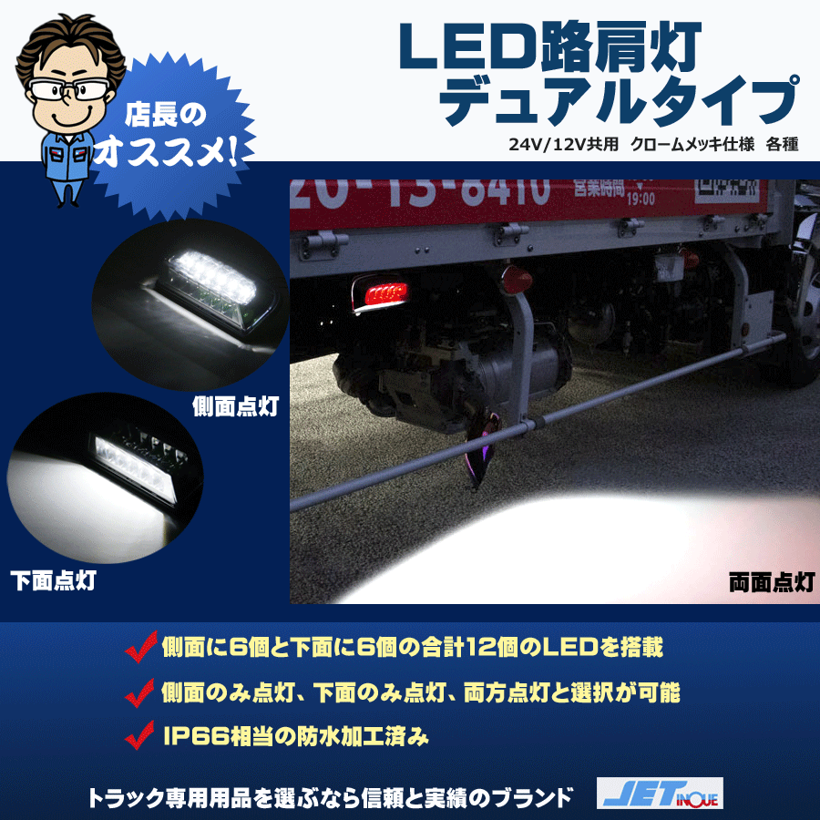 LED路肩灯 デュアルタイプ 12V・24v共用｜【公式】トラック