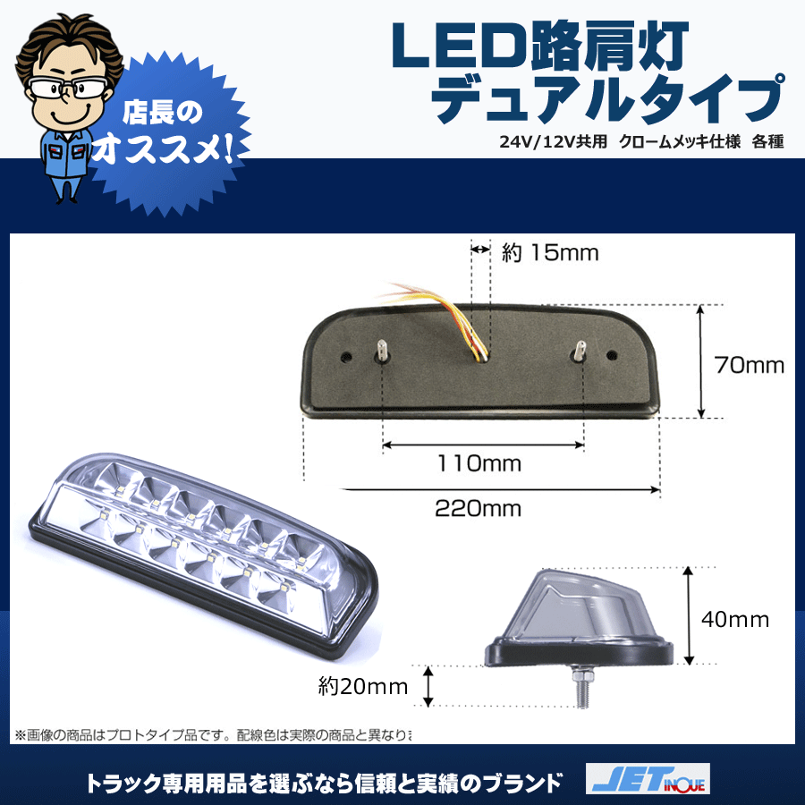 LED路肩灯 デュアルタイプ 12V・24v共用｜【公式】トラック