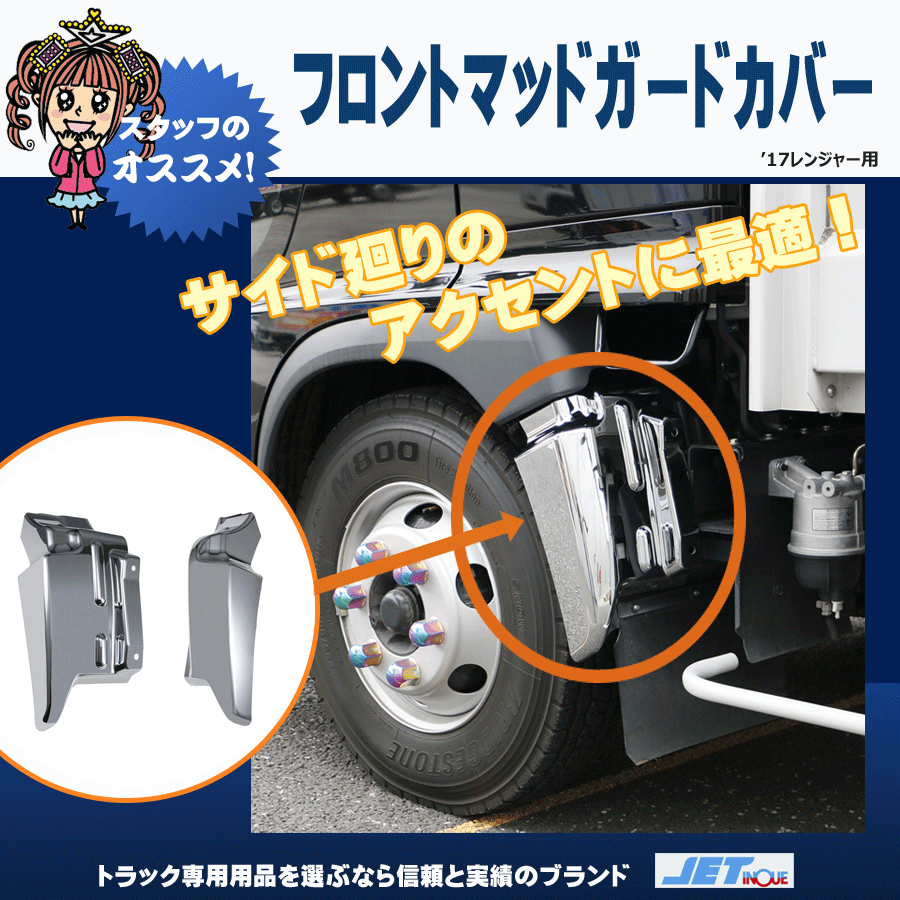 マッドガード カバー 17レンジャーH29.5～｜【公式】トラック