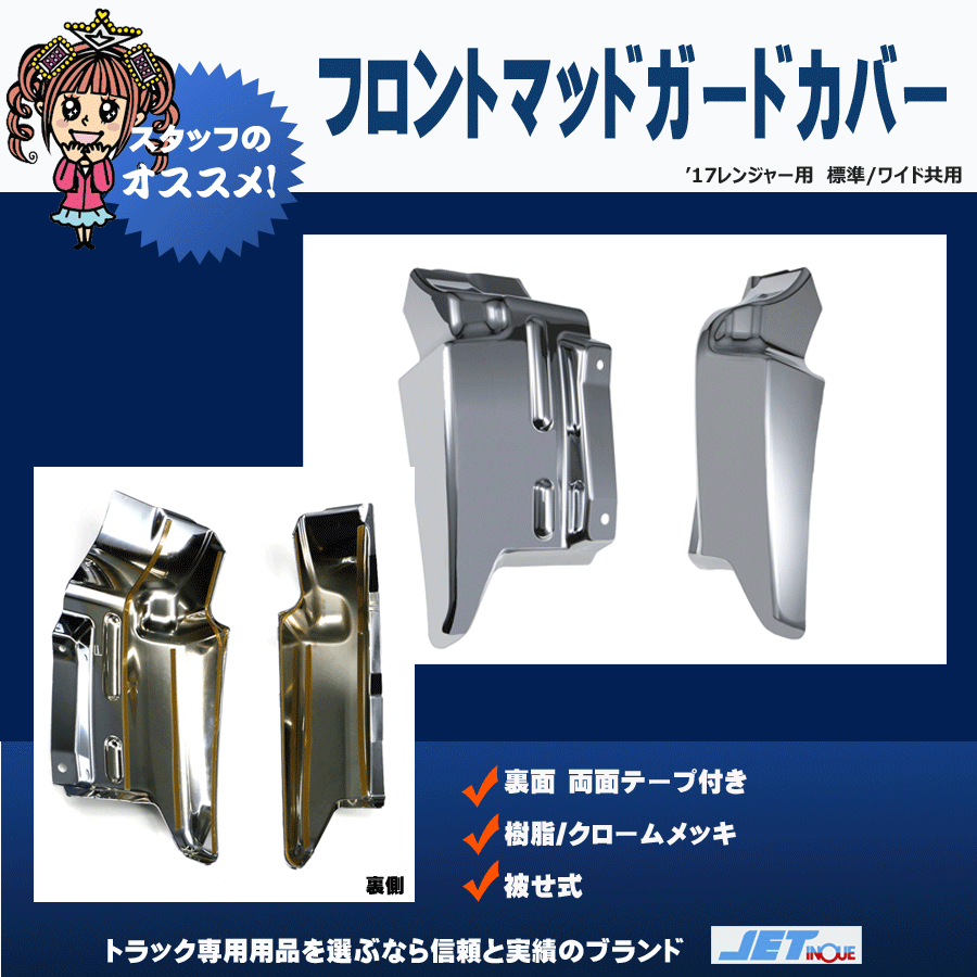 17レンジャーメッキマッドガードカバー BW メッキ マッドガード カバー かぶせタイプ LR セット 日野 4