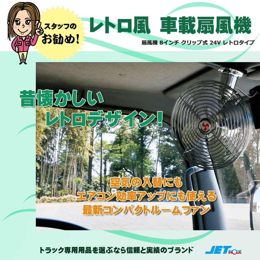 扇風機 8インチ クリップ式 24V レトロタイプ｜【公式】トラックショップジェット | トラックパーツ・トラック用品専門店