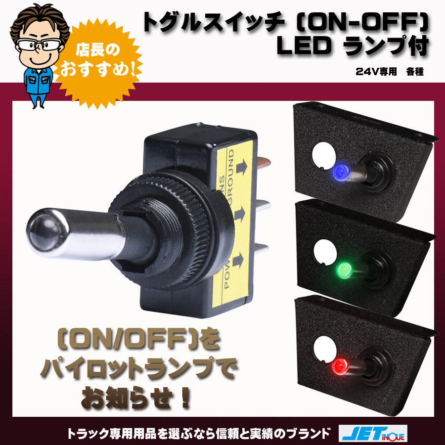 トグルスイッチ ON-OFF LEDランプ付 24Ｖ用｜【公式】トラックショップジェット | トラックパーツ・トラック用品専門店